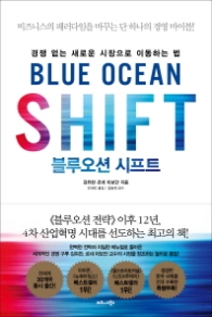 블루오션 시프트 - 경쟁 없는 새로운 시장으로 이동하는 법